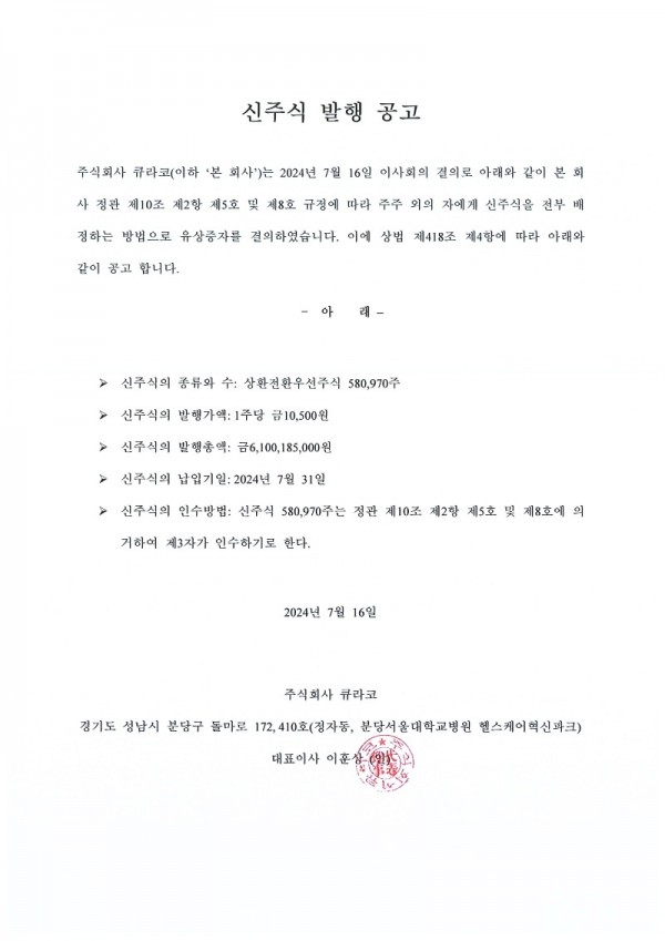 신주식 발행 공고_20240716.jpg